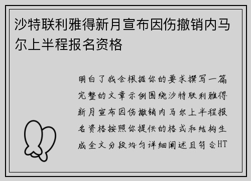 沙特联利雅得新月宣布因伤撤销内马尔上半程报名资格