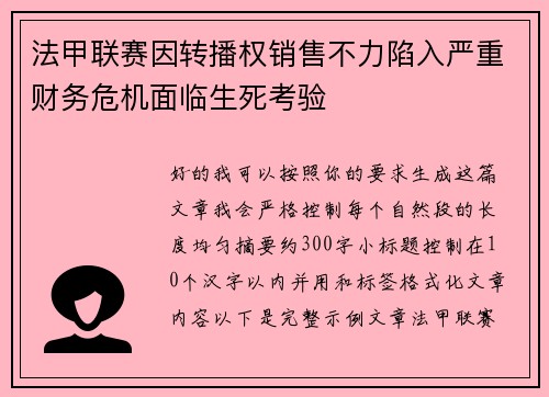 法甲联赛因转播权销售不力陷入严重财务危机面临生死考验