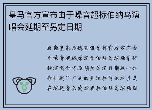 皇马官方宣布由于噪音超标伯纳乌演唱会延期至另定日期