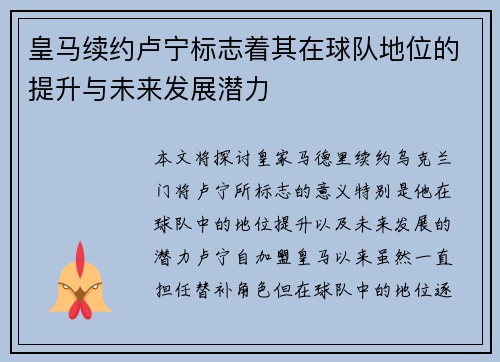 皇马续约卢宁标志着其在球队地位的提升与未来发展潜力